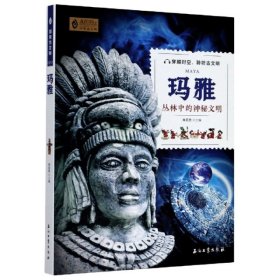 【正版书籍】探索古文明：玛雅