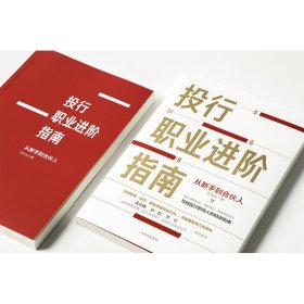 投行职业进阶指南 从新手到合伙人 9787521719321