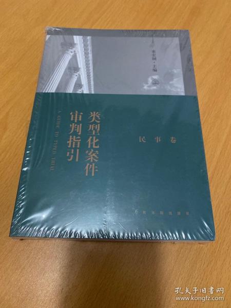 类型化案件审判指引（民事卷）