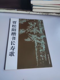 贾松阳楷书长寿歌