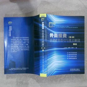 外商投資法律政策指引與重點(diǎn)解讀 第二版（上冊(cè)）