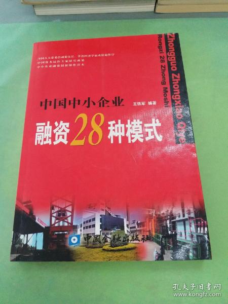 中国中小企业融资28种模式