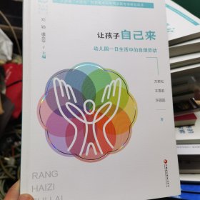 让孩子自己来 幼儿园一日生活中的自理劳动