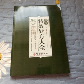 中医特效处方大全