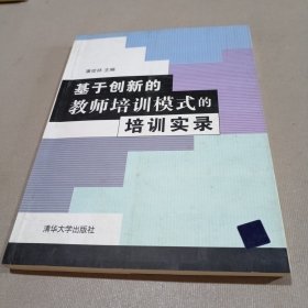 基于创新的教师培训模式的培训实录