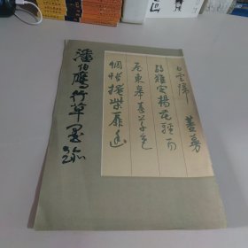 潘伯鹰行草墨迹