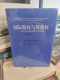 国际版权与邻接权：伯尔尼公约及公约以外的新发展（第二版）（上、下卷）