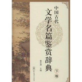 中国古代文学名篇鉴赏辞典（下卷）