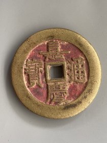 黄铜钱