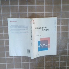 凤凰文库·中国经济问题研究系列：中国未来十年的改革之路