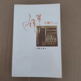 三重门：纪念版