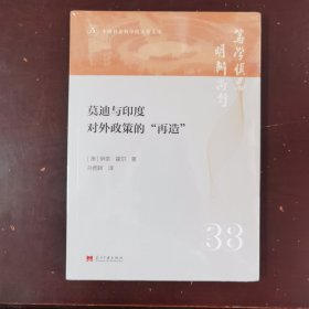莫迪与印度对外政策的‘再造‘ (澳)伊恩·霍尔 著 孙西辉 译