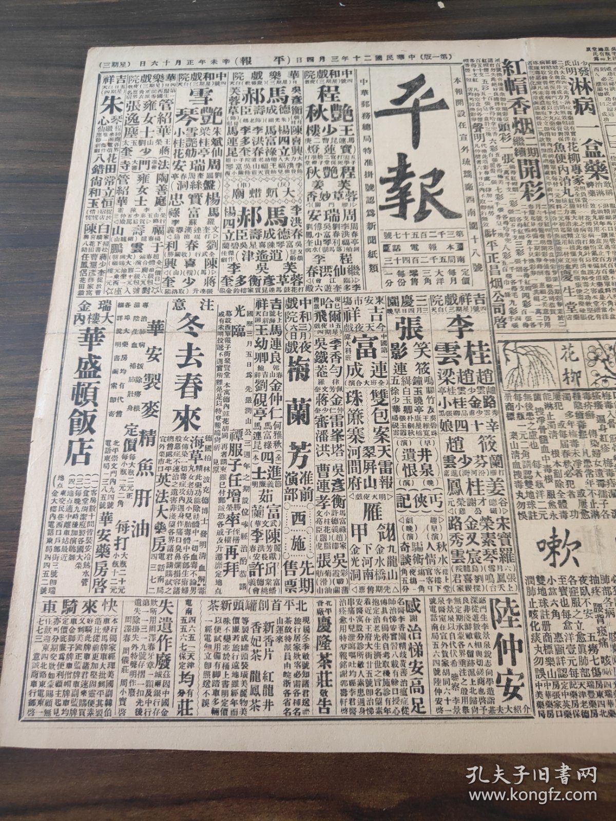 中华民国二十年三月平报1931年3月4日正派青衣雍女士胡汉民辞本兼各职中常会照准任林森为立法院长未回京前由邵元冲代八省区军队概由张节制陈调元辞皖主席职有杨杰继任说陈绍宽乘艦西上游弋绥运李培基令官钱局整顿京平航空试飞