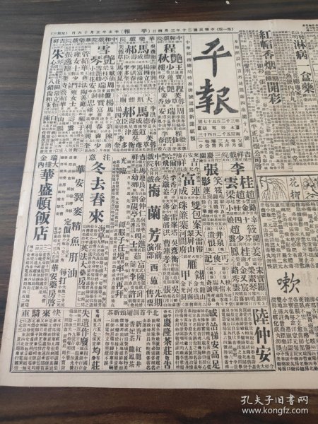 中华民国二十年三月平报1931年3月4日正派青衣雍女士胡汉民辞本兼各职中常会照准任林森为立法院长未回京前由邵元冲代八省区军队概由张节制陈调元辞皖主席职有杨杰继任说陈绍宽乘艦西上游弋绥运李培基令官钱局整顿京平航空试飞