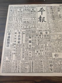 中华民国二十年三月平报1931年3月4日正派青衣雍女士胡汉民辞本兼各职中常会照准任林森为立法院长未回京前由邵元冲代八省区军队概由张节制陈调元辞皖主席职有杨杰继任说陈绍宽乘艦西上游弋绥运李培基令官钱局整顿京平航空试飞