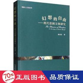 幻想的自由：现代悲剧问题研究