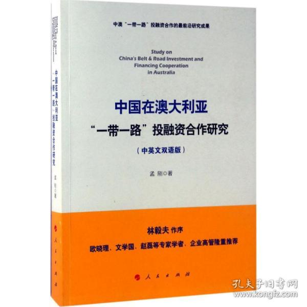 中国在澳大利亚“一带一路”投融资合作研究（中英文双语版）