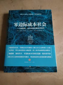 零边际成本社会：一个物联网、合作共赢的新经济时代