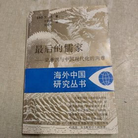 最后的儒家—一奖,梁漱滇与中国现代化的两难