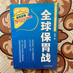 全球保胃战