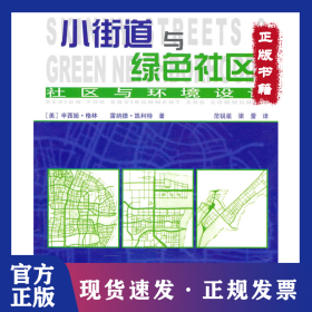 小街道與綠色社區(qū)——社區(qū)與環(huán)境設(shè)計(jì) 9787112118243