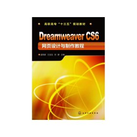 全新正版 DreamweaverCS6网页设计与制作教程(高职高专十三五规划教材) 孟帙颖，王宝龙，刘静 主编 9787122336675 化学工业出版社