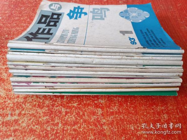 作品与争鸣1993年第1~10.12期、1995年第9.10.11期【共14册合售】