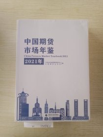 中国期货市场年鉴（2021年）