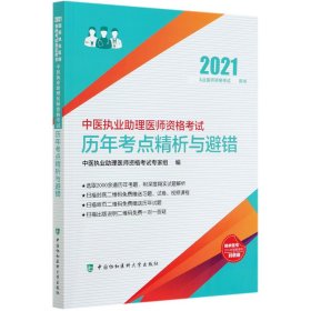 中医执业助理医师资格考试历年考点精析与避错(2021年)