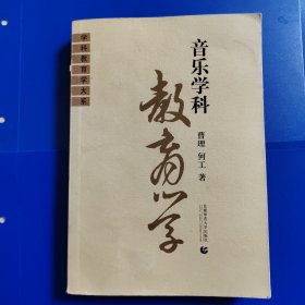 音乐学科教育学