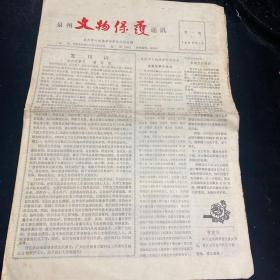 泉州文物保护通讯1990年第一期