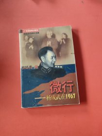 微行:杨成武在1967(开胶)