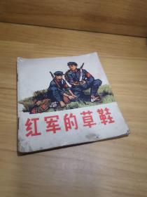 红军的草鞋--75年1印100000册，罗平安绘画，陕西版名家大开本彩色**连环画大缺本