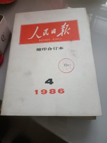 人民日报《缩印本，1986年4月份》