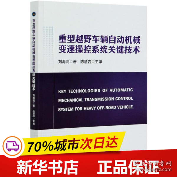 重型越野车辆自动机械变速操控系统关键技术