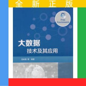 大數(shù)據(jù)技術(shù)及其應(yīng)用