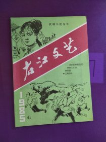 右江文艺1985年第41期