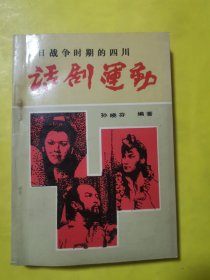 抗日战争时期的四川话剧运动