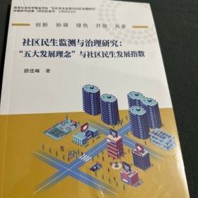 社区民生监测与治理研究 : “五大发展理念”与社区民生发展指数