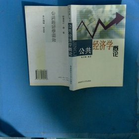 公共经济学概论