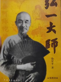 弘一大师 李叔同