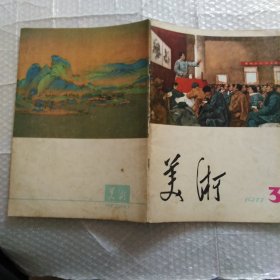 美术，1977年2~6期5册合售，内容完整不缺页，品相如图