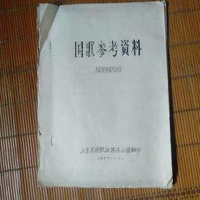 国歌参考资料(油印16开32页)
品相六品如图自定
价格12元