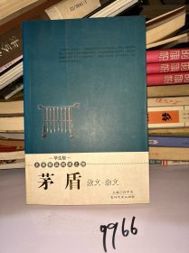 茅盾散文·杂文——学生版·名家精品阅读之旅