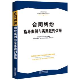 合同纠纷指导案例与类案裁判依据·人民法院民商事指导案例与类案裁判依据