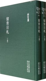【9成新】【良好】留青日札