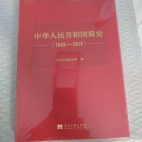 中华人民共和国简史（1949—2019）（精装）中宣部2019年主题出版重点出版物《新中国70年