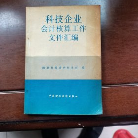 科技企业会计核算工作文件汇编