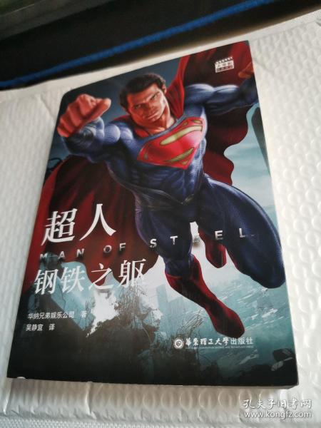 大电影双语阅读.超人：钢铁之躯 Man of Steel (赠英文音频与单词随身查APP)