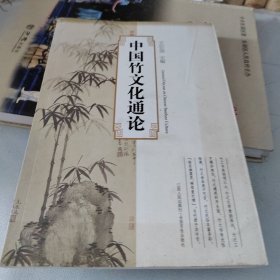 中国竹文化通论